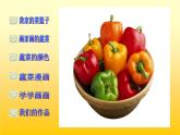 小學(xué)二年級(jí)上冊(cè)美術(shù)課件-3.9我家的菜籃子-嶺南版(25張)ppt課件