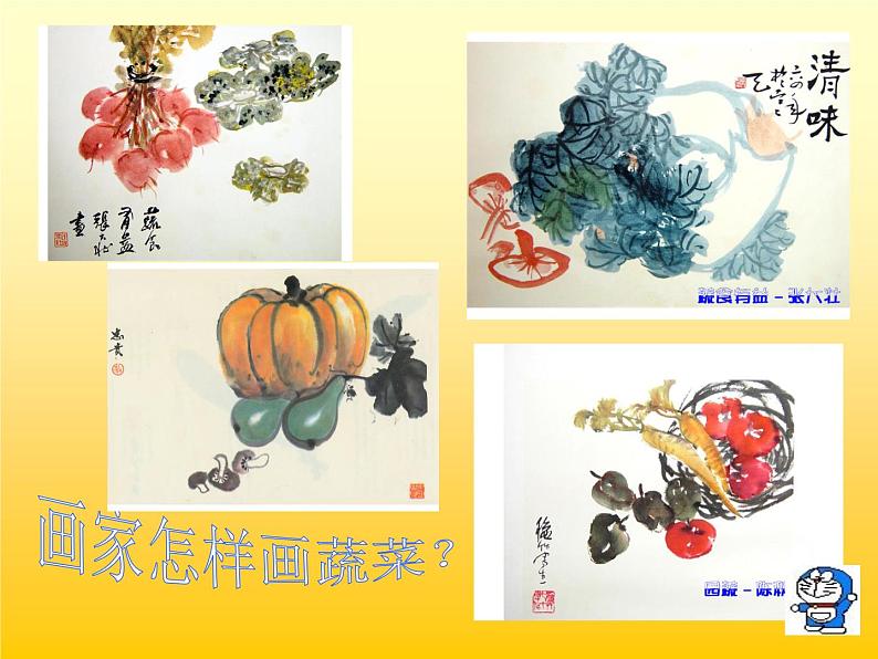 小学二年级上册美术课件-3.9我家的菜篮子-岭南版(25张)ppt课件第6页