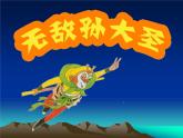小學(xué)二年級上冊美術(shù)課件-5.13無敵孫大圣-嶺南版(18張)ppt課件