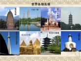 小學(xué)二年級(jí)上冊(cè)美術(shù)課件-第2課雄偉的塔-人美版(12張)ppt課件