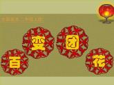 小學(xué)二年級(jí)上冊(cè)美術(shù)課件-第7課百變團(tuán)花-人美版(15張)ppt課件(1)