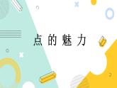小学美术四年级下册第二课《点的魅力》课件PPT+教案