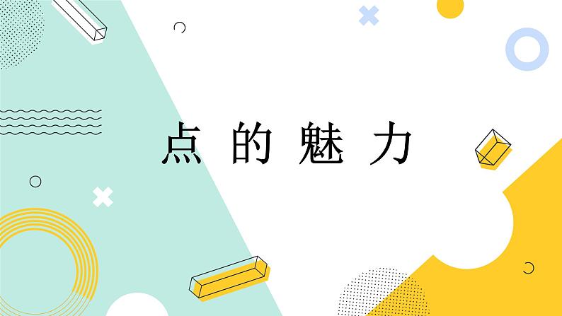 小学美术四年级下册第二课《点的魅力》课件PPT+教案01