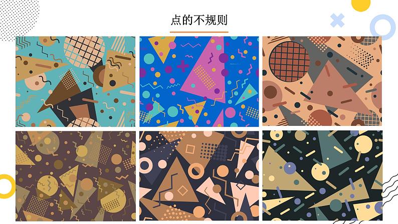 小学美术四年级下册第二课《点的魅力》课件PPT+教案07