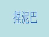 小學二年級上冊美術(shù)課件-第3課捏泥巴-人美版(13張)(1)ppt課件