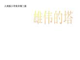 小學(xué)二年級(jí)上冊(cè)美術(shù)課件-第2課雄偉的塔-人美版(20張)ppt課件