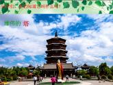小學(xué)二年級(jí)上冊(cè)美術(shù)課件-第2課雄偉的塔-人美版(20張)(1)ppt課件
