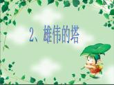 小學(xué)二年級(jí)上冊(cè)美術(shù)課件-第2課雄偉的塔-人美版(20張)(1)ppt課件
