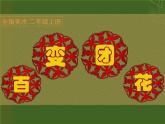 小學(xué)二年級(jí)上冊(cè)美術(shù)課件-第7課百變團(tuán)花-人美版(18張)ppt課件