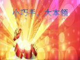 小學(xué)二年級(jí)上冊(cè)美術(shù)課件-第7課百變團(tuán)花-人美版(18張)ppt課件