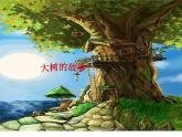 小学二年级上册美术课件-第15课大树的故事-人美版(14张)(2)ppt课件