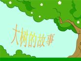 小學(xué)二年級上冊美術(shù)課件-第15課大樹的故事-人美版(13張)ppt課件