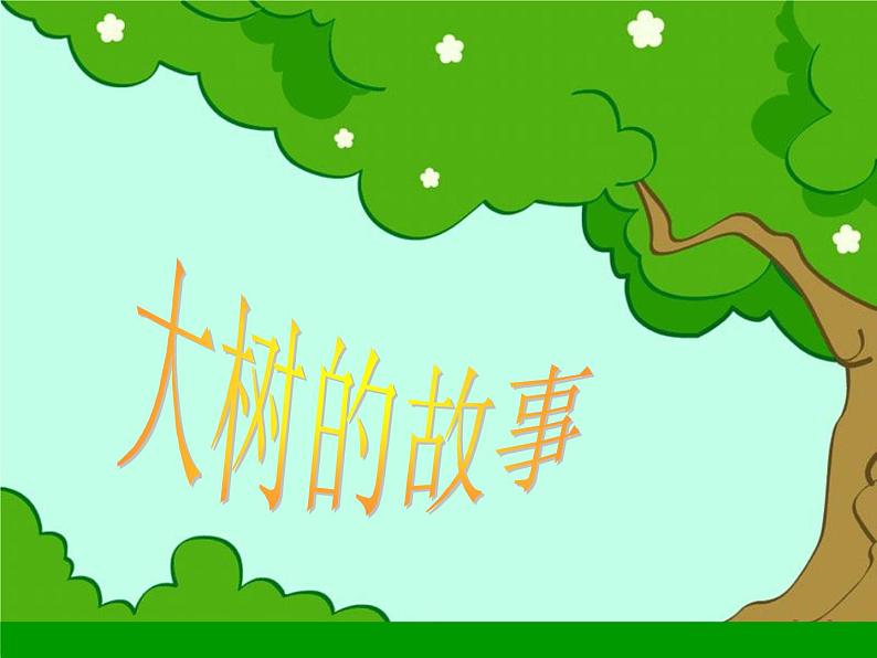 小学二年级上册美术课件-第15课大树的故事-人美版(13张)ppt课件02