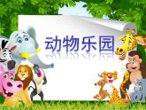 小學(xué)二年級上冊美術(shù)課件-第17課動物樂園-人美版(17張)(1)ppt課件