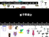 小學(xué)二年級上冊美術(shù)課件-第10課杯子的設(shè)計(jì)-人美版(14張)(1)ppt課件