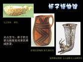 小學(xué)二年級上冊美術(shù)課件-第10課杯子的設(shè)計(jì)-人美版(14張)(1)ppt課件