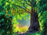 小學(xué)二年級上冊美術(shù)課件-第15課大樹的故事-人美版(10張)ppt課件