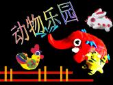 小學(xué)二年級上冊美術(shù)課件-第17課動物樂園-人美版(13張)ppt課件