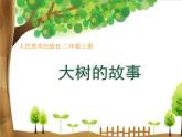 小學(xué)二年級上冊美術(shù)課件-第15課大樹的故事-人美版(14張)(1)ppt課件