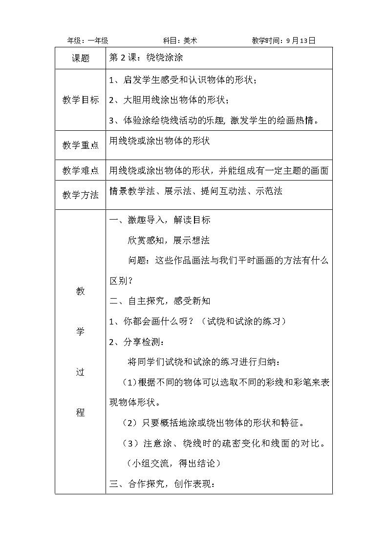 第2课：绕绕涂涂教案01