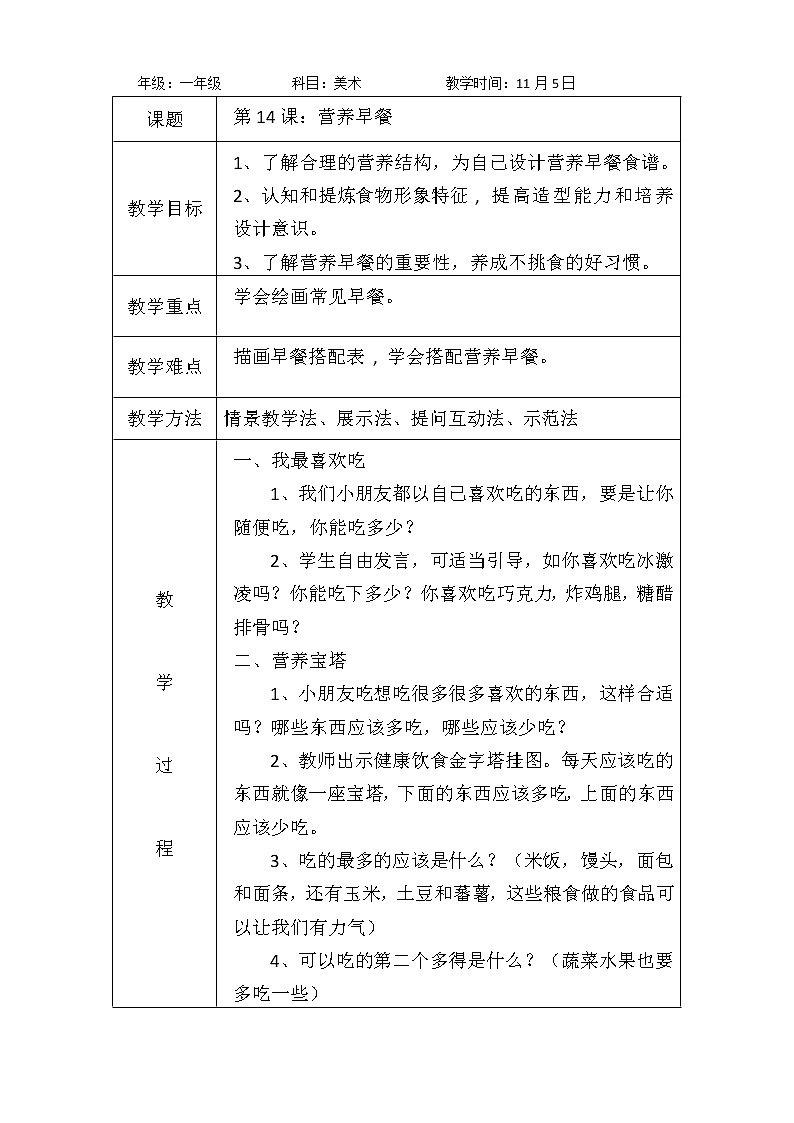 第14课：营养早餐教案第1页