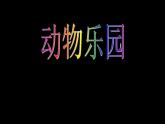 小學(xué)二年級上冊美術(shù)課件-第17課動物樂園-人美版(12張)ppt課件