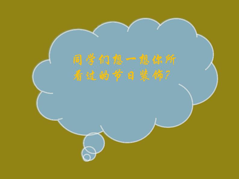 小学二年级上册美术课件-第18课节日的装饰-人美版(16张)ppt课件第3页