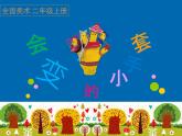 小學二年級上冊美術課件-第16課會變的小手套-人美版(17張)ppt課件
