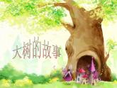 小學(xué)二年級上冊美術(shù)課件-第15課大樹的故事-人美版(17張)ppt課件