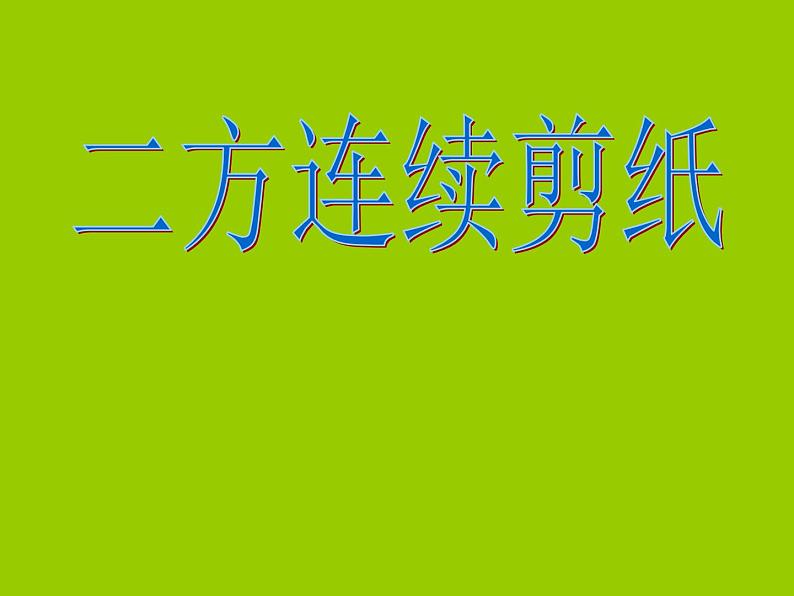 小学二年级上册美术课件-第18课节日的装饰-人美版(17张)ppt课件第2页