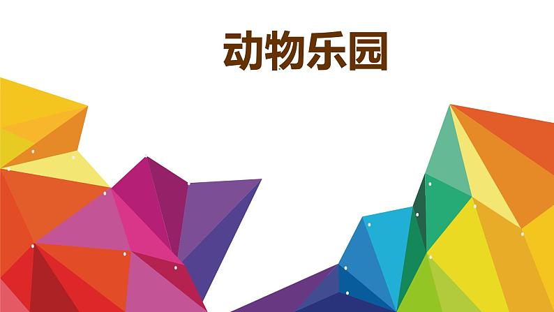 小学二年级上册美术课件-第17课动物乐园-人美版(18张)ppt课件02