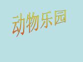 小學(xué)二年級上冊美術(shù)課件-第17課動物樂園-人美版(18張)ppt課件