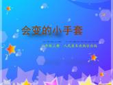 小學二年級上冊美術課件-第16課會變的小手套-人美版(8張)ppt課件