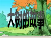 小學(xué)二年級上冊美術(shù)課件-第15課大樹的故事-人美版(18張)ppt課件