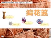湘美版美術六上第4課《編花籃》ppt