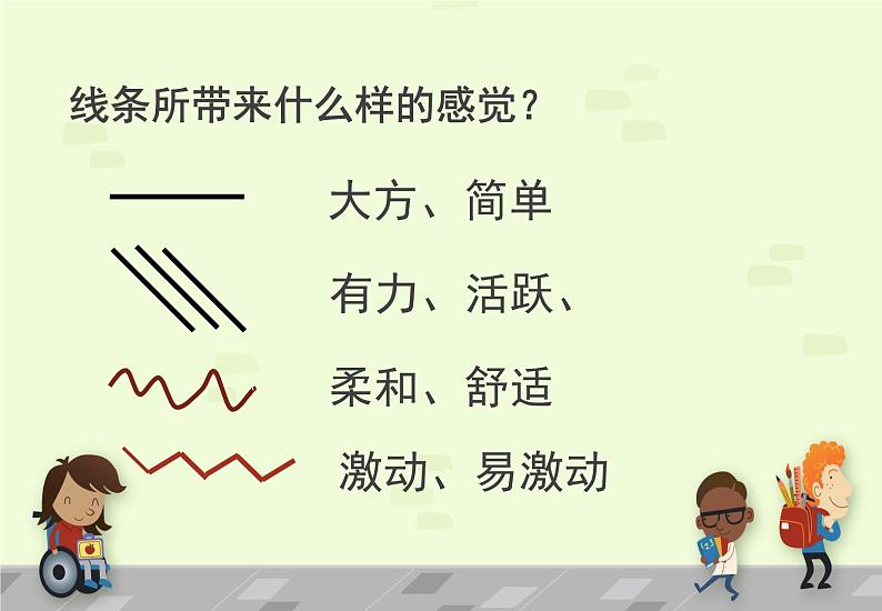 小学二年级下册美术课件-2.3美妙多变的线条-岭南版(14张)(2)ppt课件第5页