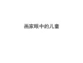 小學(xué)二年級(jí)下冊(cè)美術(shù)課件-1.1畫家眼中的兒童-嶺南版(10張)ppt課件