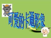 小学二年级下册美术课件-1.2可爱的卡通形象-岭南版(16张)ppt课件
