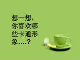 小学二年级下册美术课件-1.2可爱的卡通形象-岭南版(16张)ppt课件