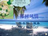 湘美版美術(shù)六上第1課《我們?nèi)ヂ眯小穚pt