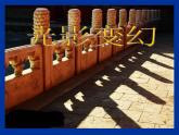 湘美版美術(shù)六上第2課《光影變幻》ppt課件