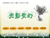 湘美版美術(shù)六上第2課《光影變幻》ppt課件
