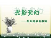 湘美版美術(shù)六上第2課《光影變幻》ppt課件