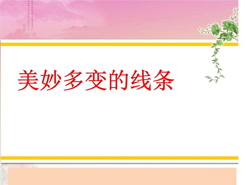 小学二年级下册美术课件-2.3美妙多变的线条-岭南版(16张)ppt课件第2页