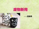 湘美版美术六上第11课《废物新用》ppt课件