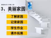 湘美版美術(shù)六上第3課《美麗家園》ppt課件