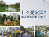 湘美版美術(shù)六上第3課《美麗家園》ppt課件