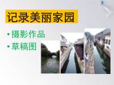 湘美版美術(shù)六上第3課《美麗家園》ppt課件