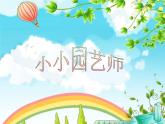 湘美版美术六上第7课《小小园艺师》ppt课件