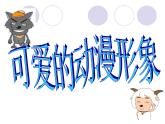 小学二年级下册美术课件-1.2可爱的动漫形象-岭南版(14张)ppt课件